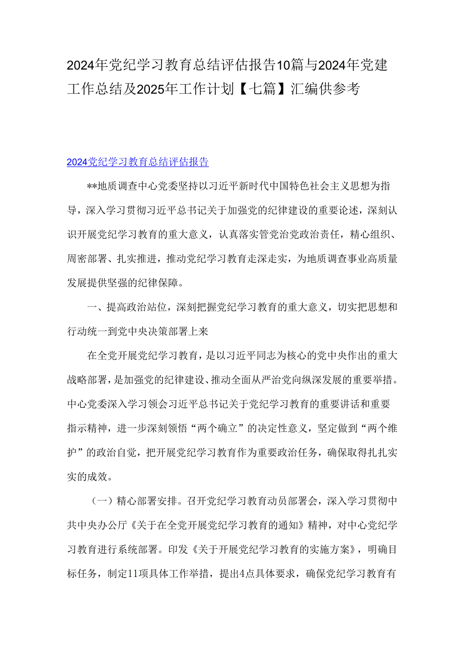 2024年党纪学习教育总结评估报告10篇与2024年党建工作总结及2025年工作计划【七篇】汇编供参考.docx_第1页
