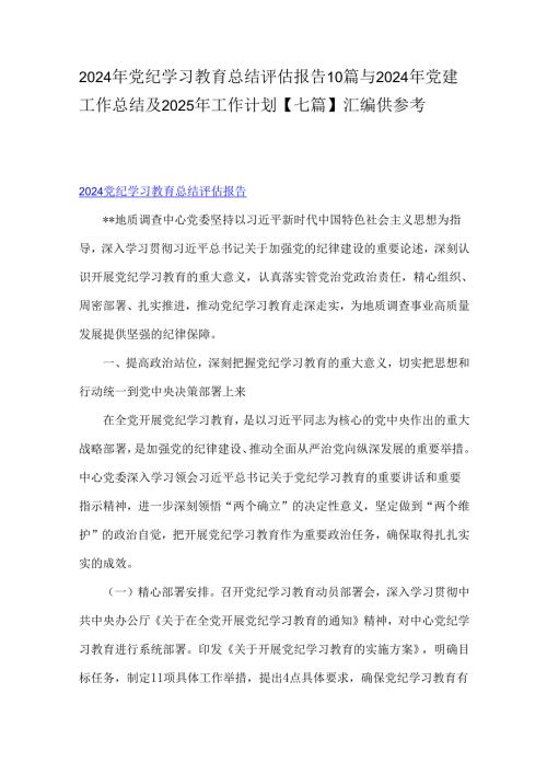 2024年党纪学习教育总结评估报告10篇与2024年党建工作总结及2025年工作计划【七篇】汇编供参考.docx