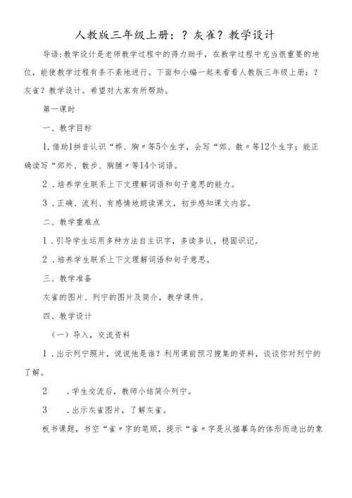 人教版三年级上册：《灰雀》教学设计.docx