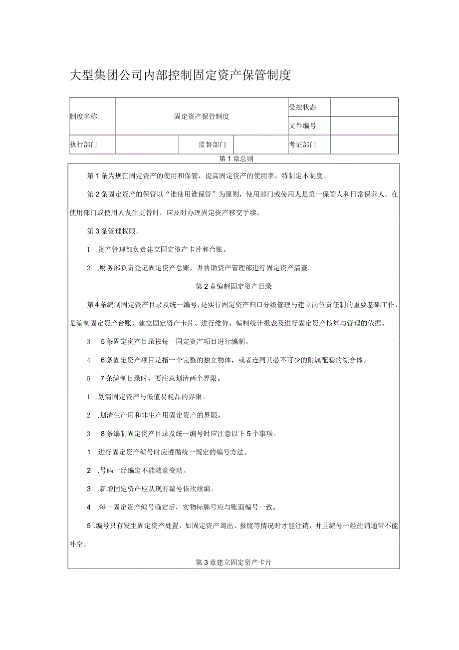 大型集团公司内部控制固定资产保管制度.docx_第1页