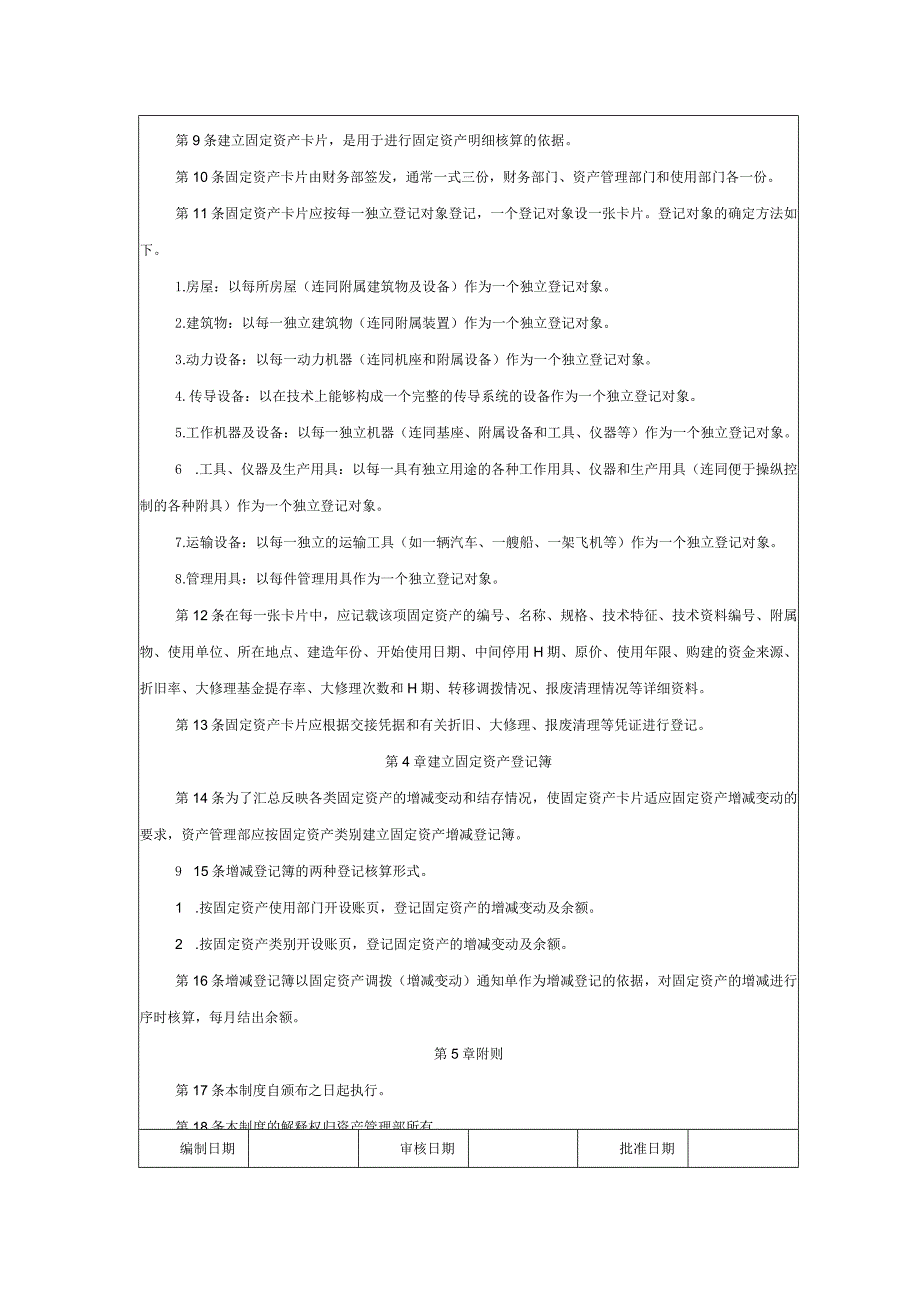 大型集团公司内部控制固定资产保管制度.docx_第2页