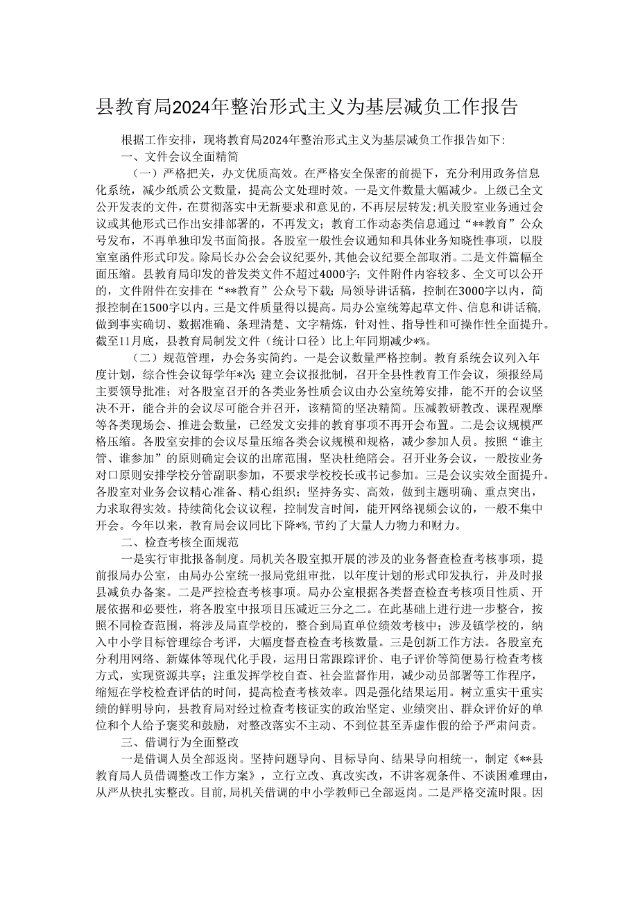 县教育局2024年整治形式主义为基层减负工作报告.docx_第1页