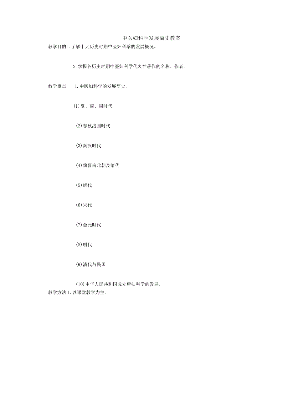 中医妇科学发展简史教案.docx_第1页