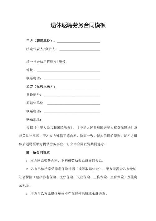 退休返聘劳务合同模板.docx