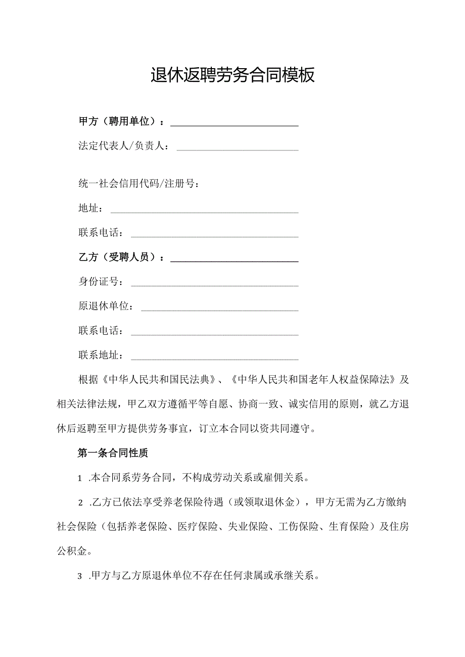 退休返聘劳务合同模板.docx_第1页