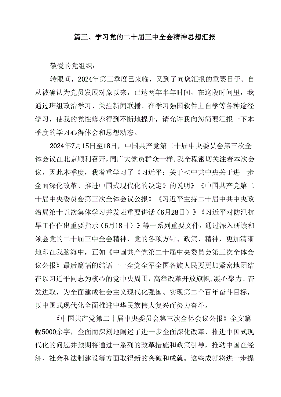 （10篇）学习党的二十三中全会精神思想汇报模板.docx_第3页