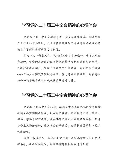 关于学习贯彻中国共产党第二十中央委员会第三次全体会议精神的心得体会精选范文三十五篇.docx