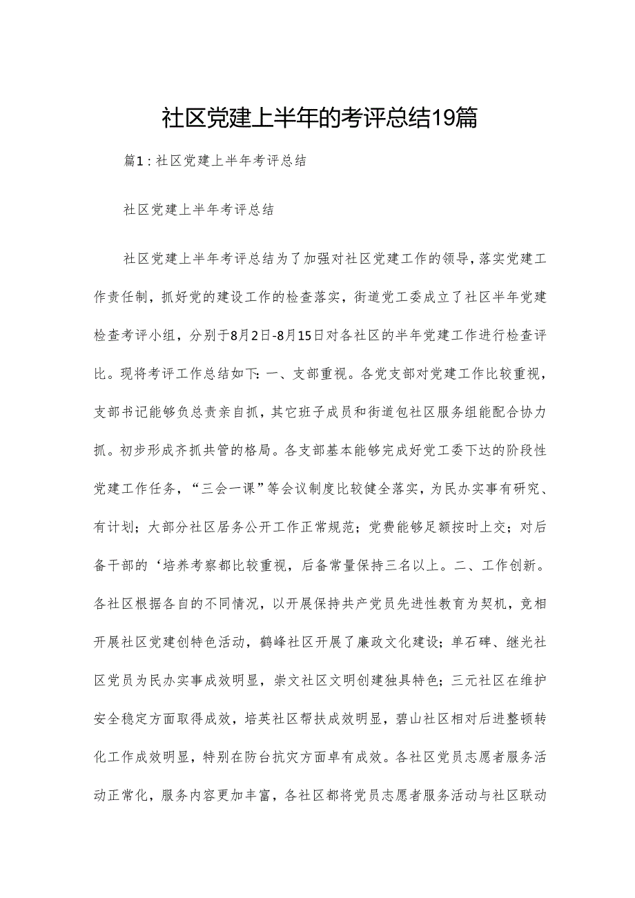 社区党建上半年的考评总结19篇.docx_第1页