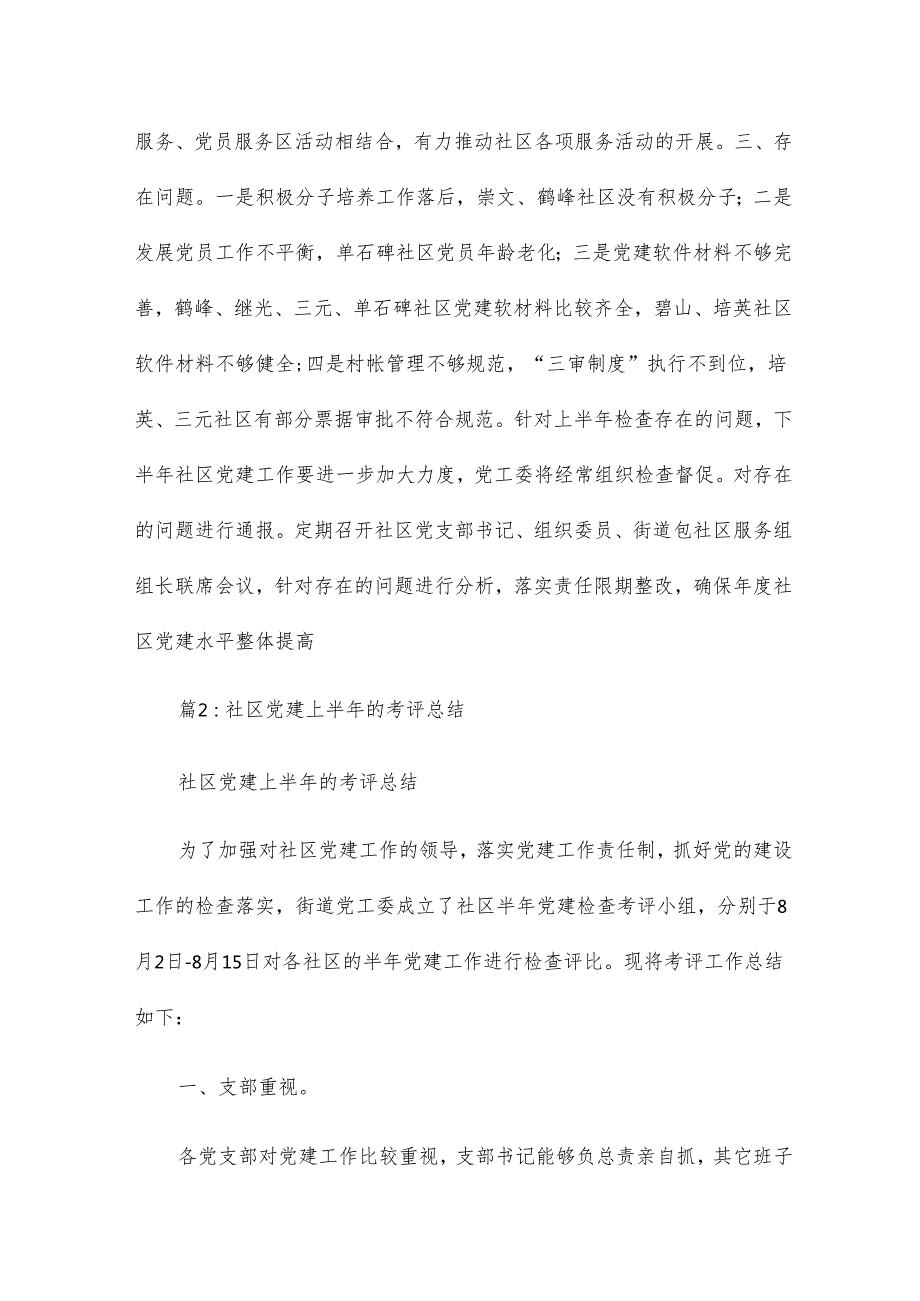社区党建上半年的考评总结19篇.docx_第2页