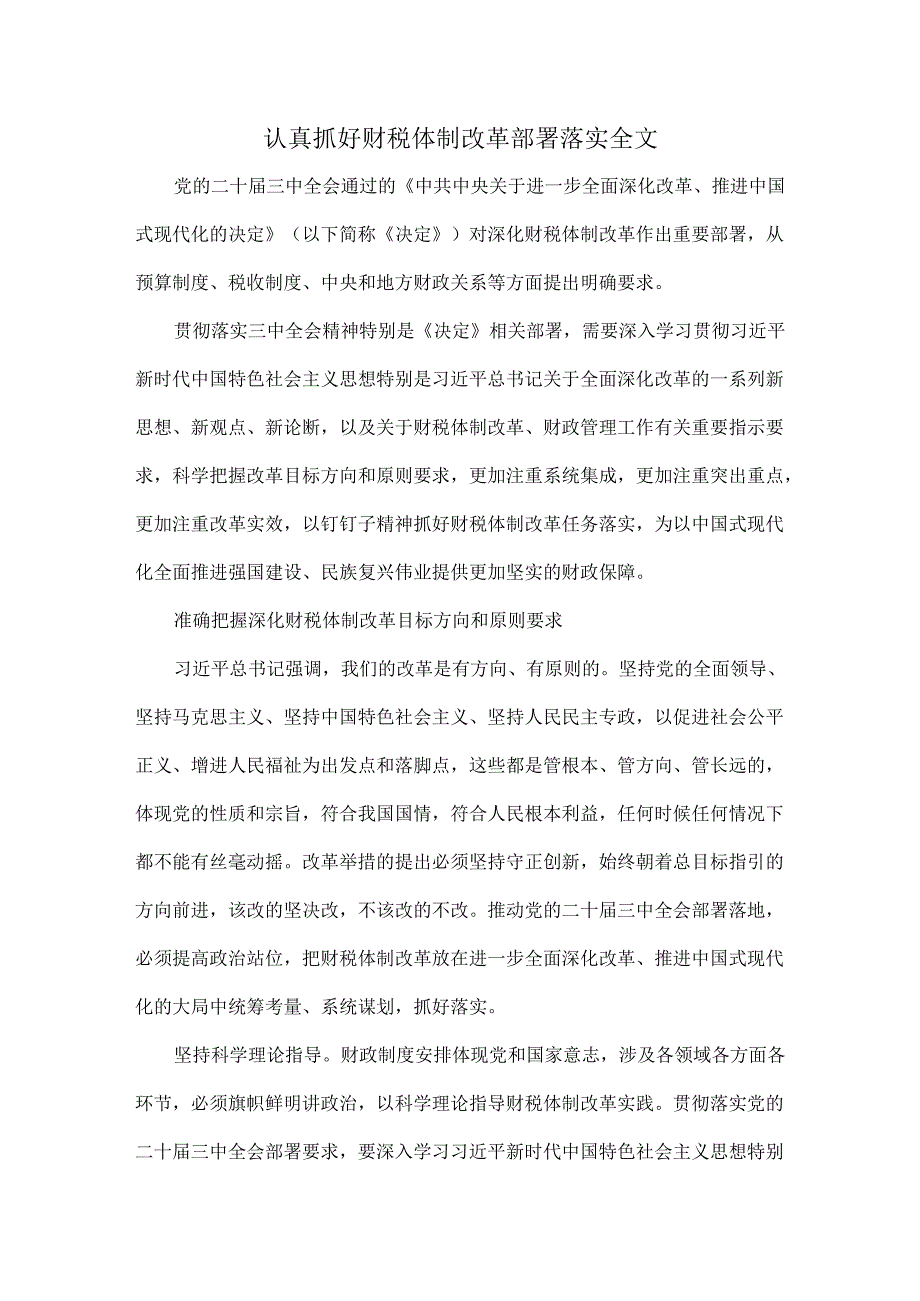 认真抓好财税体制改革部署落实全文.docx_第1页