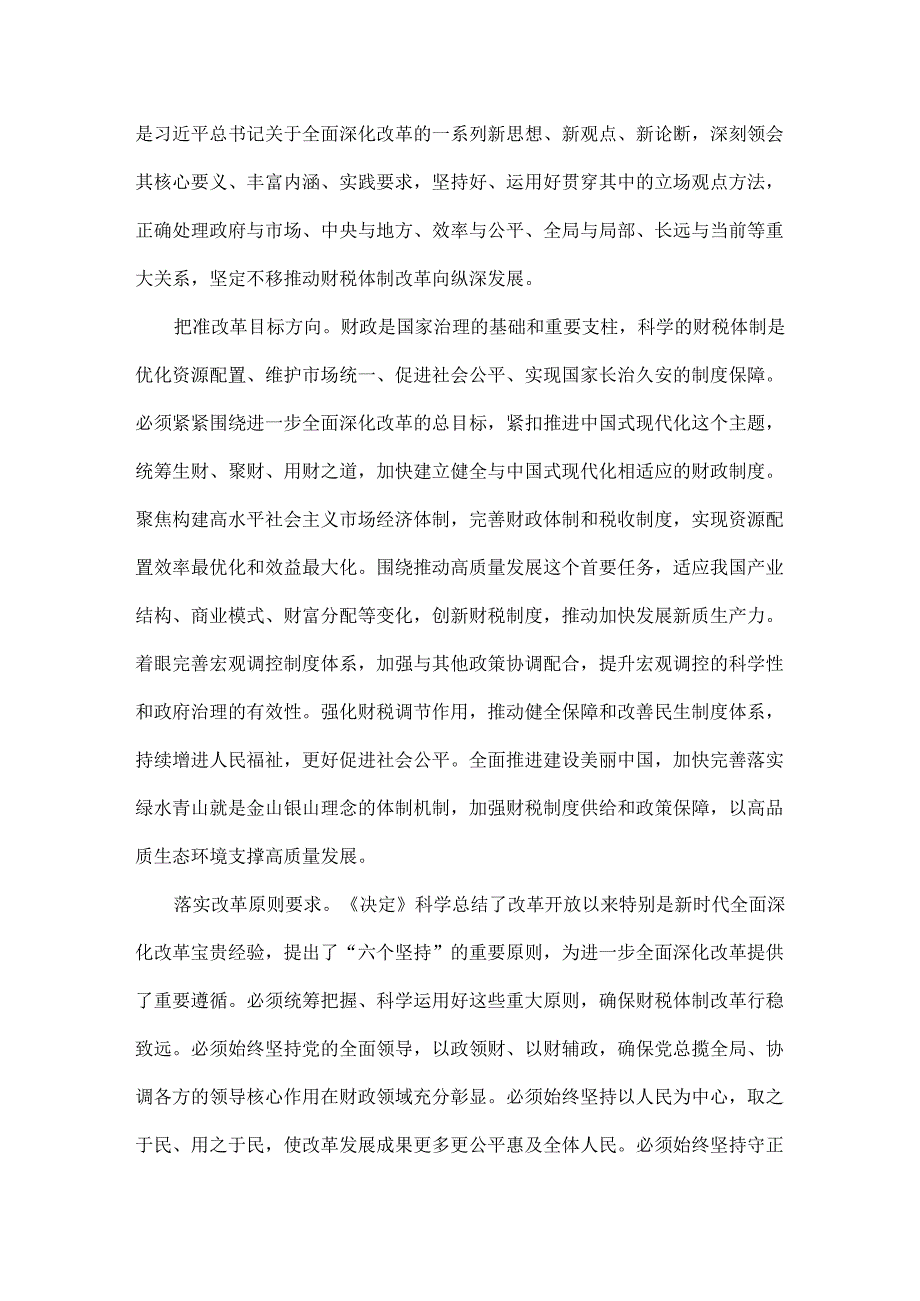 认真抓好财税体制改革部署落实全文.docx_第2页