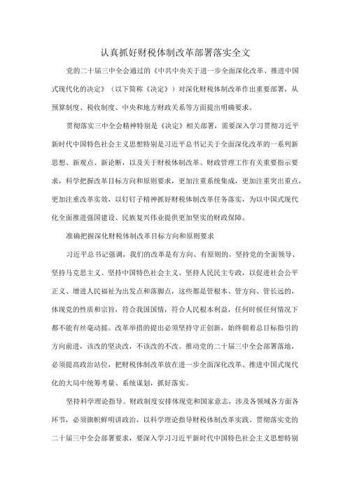 认真抓好财税体制改革部署落实全文.docx