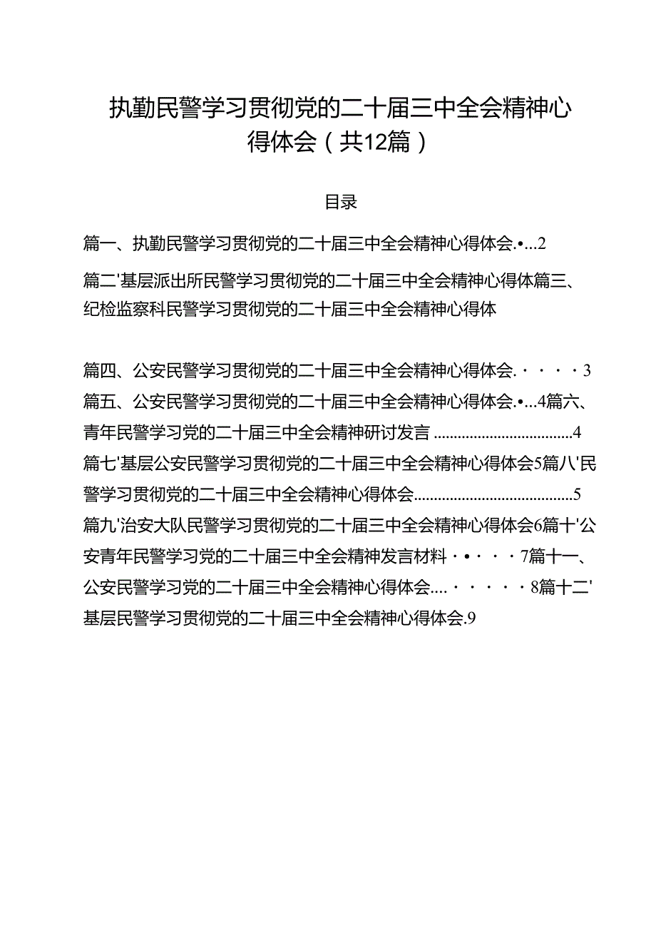 执勤民警学习贯彻党的二十三中全会精神心得体会12篇（详细版）.docx_第1页