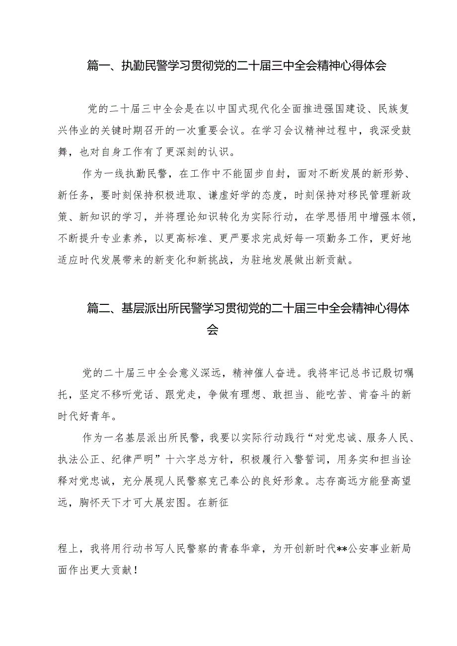 执勤民警学习贯彻党的二十三中全会精神心得体会12篇（详细版）.docx_第2页