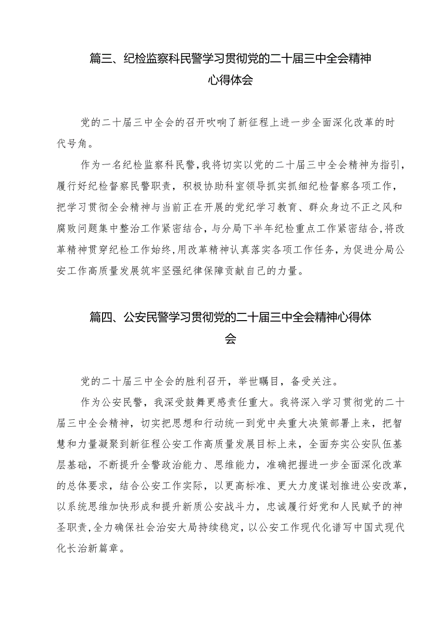执勤民警学习贯彻党的二十三中全会精神心得体会12篇（详细版）.docx_第3页