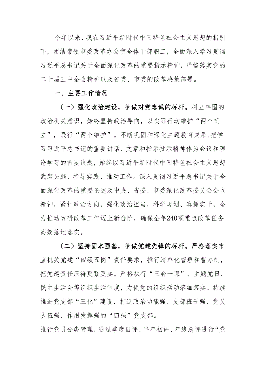改革办公室主任2024年个人述职述责述廉报告.docx_第1页