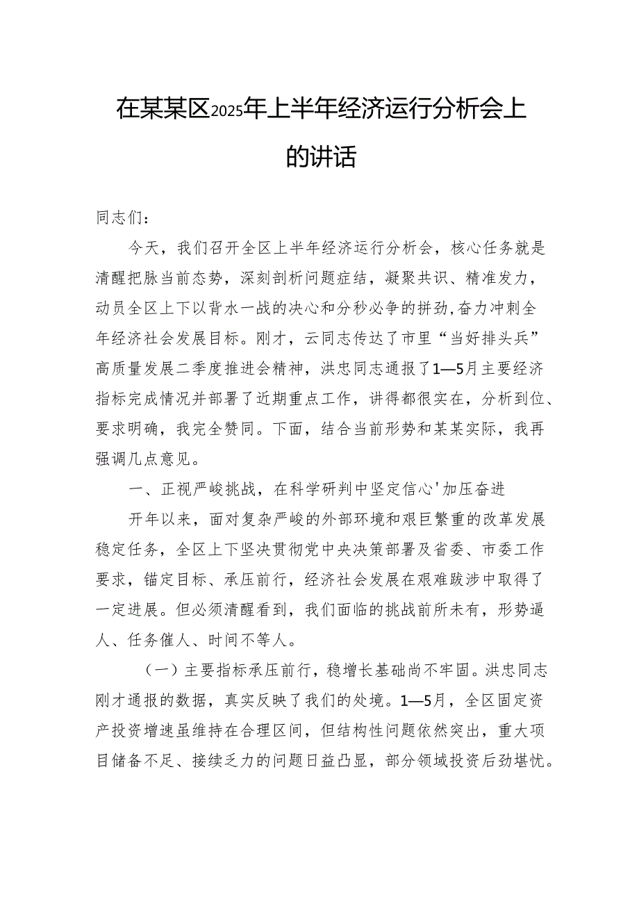 在区2025年上半年经济运行分析会上的讲话.docx_第1页