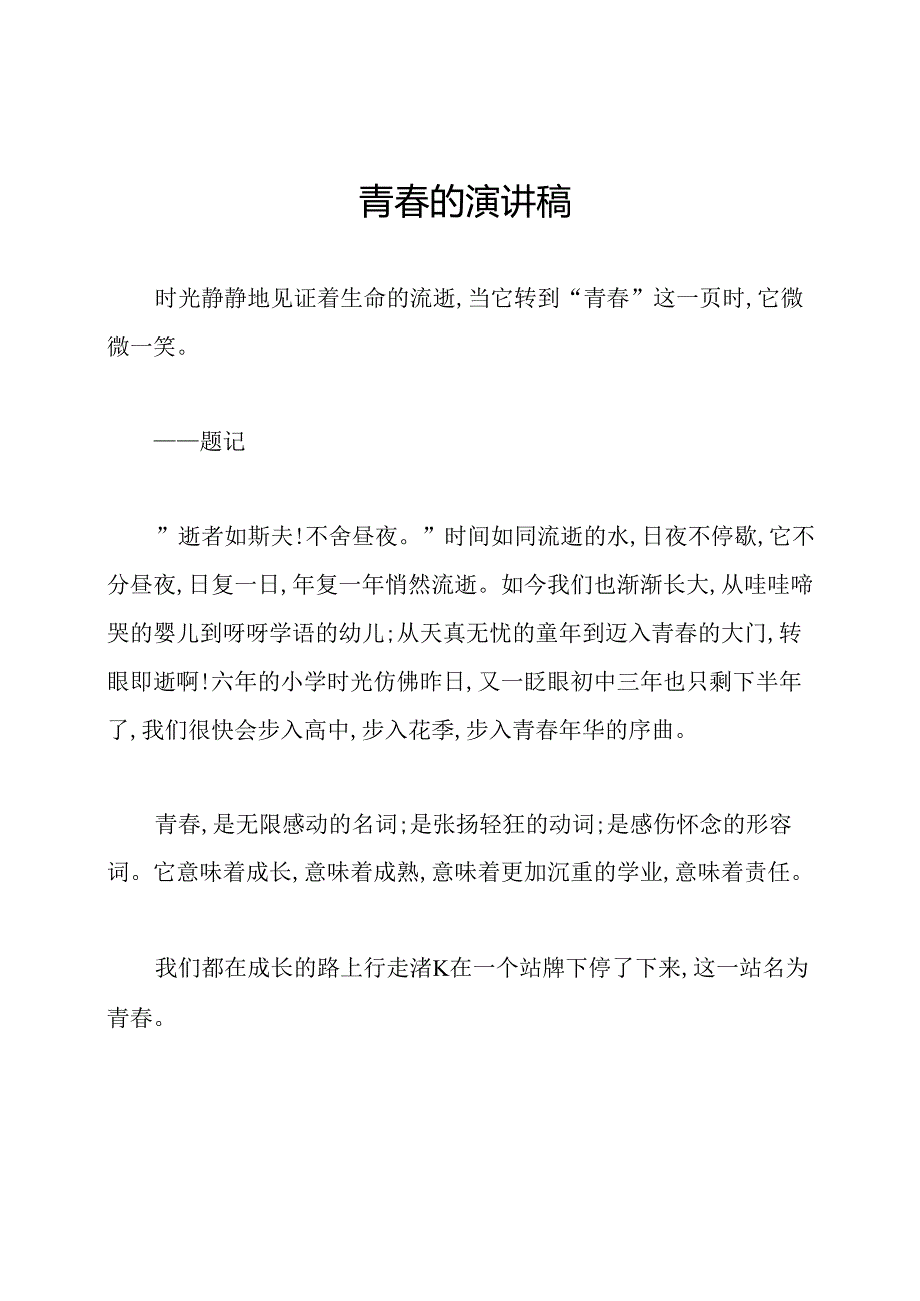 青的演讲稿.docx_第1页