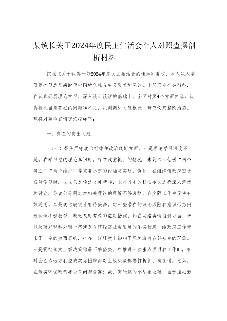 某镇长关于2024年度民主生活会个人对照查摆剖析材料.docx_第1页