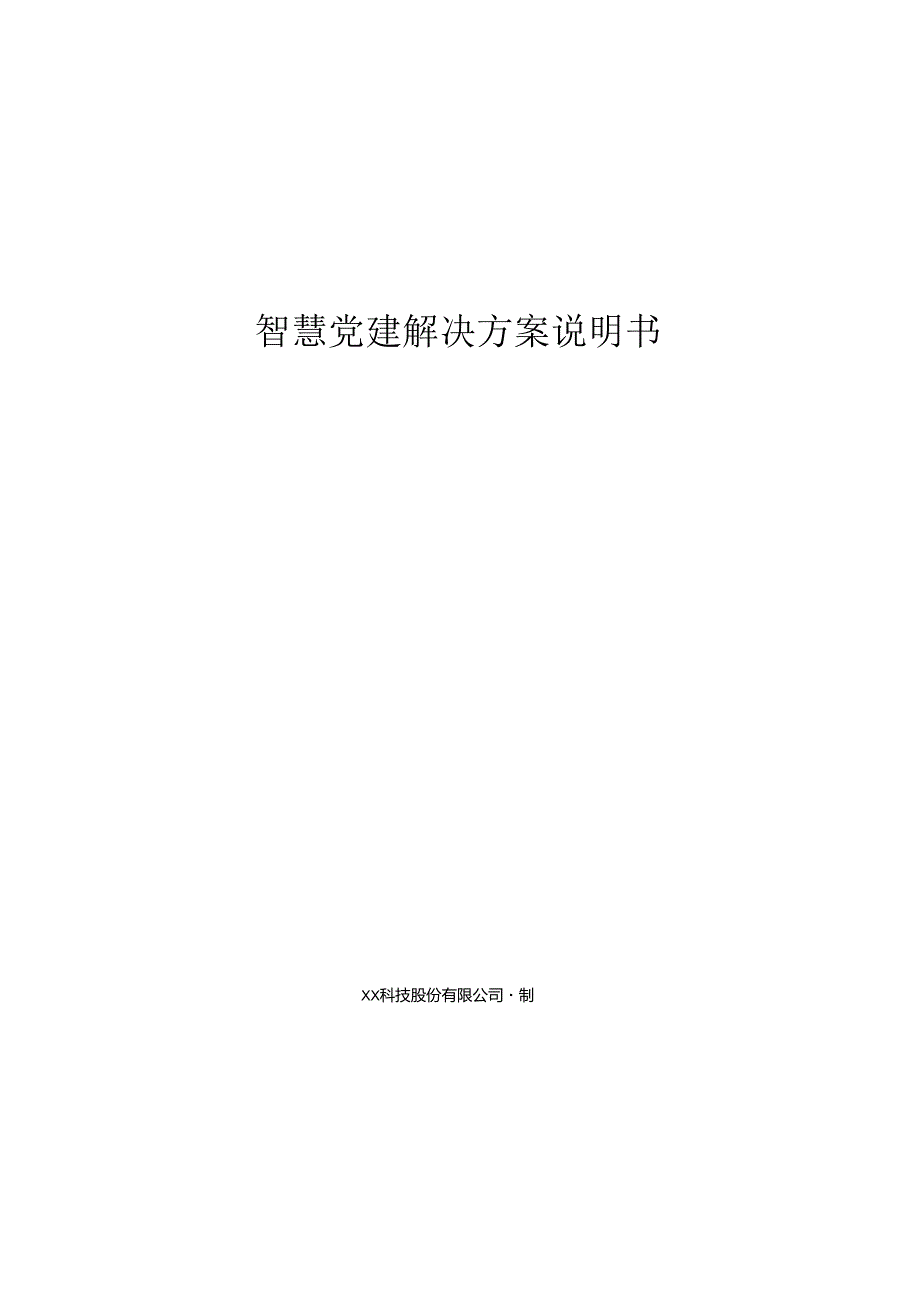 智慧党建项目解决方案说明书.docx_第1页