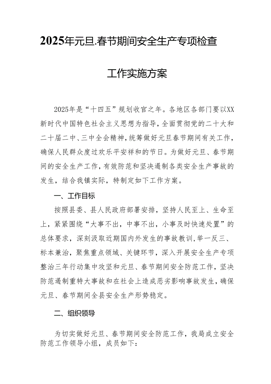 2025年开展《元旦、节期间安全生产专项检查》工作方案 合计6份.docx_第1页