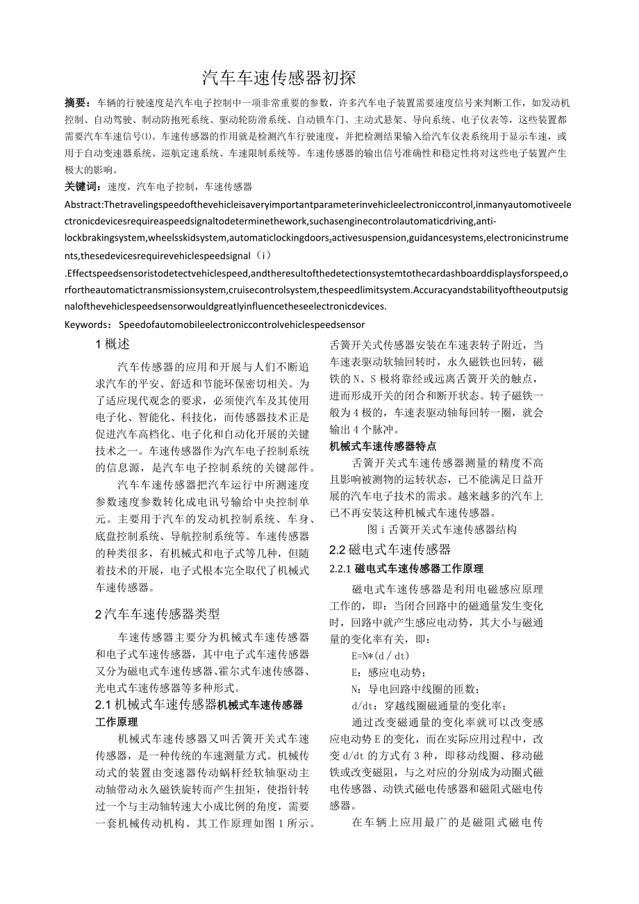 汽车车速传感器初探.docx_第1页