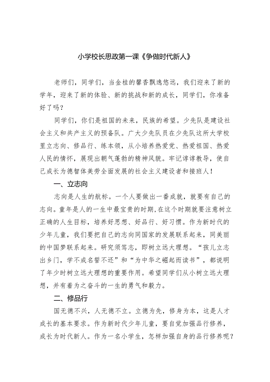 （7篇）小学校长思政第一课《争做时代新人》（详细版）.docx_第1页