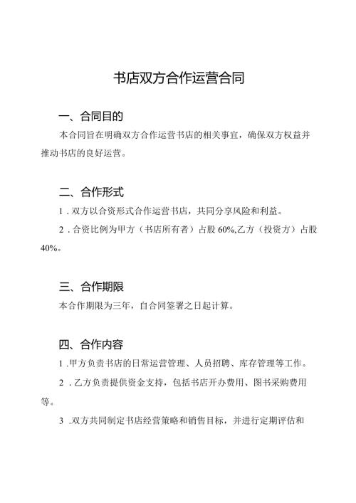 书店双方合作运营合同.docx