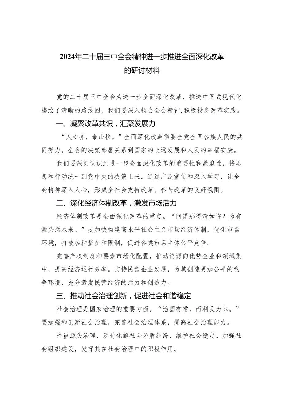 (七篇)2024年二十三中全会精神进一步推进全面深化改革的研讨材料最新精选版.docx_第1页