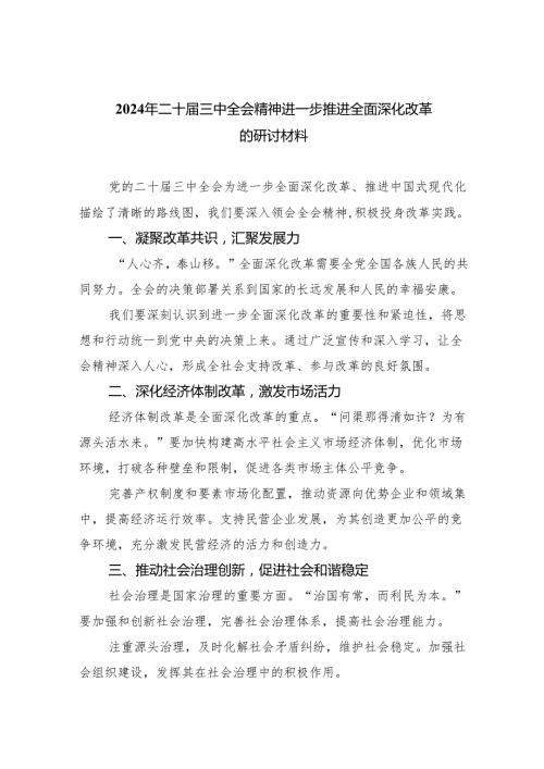 (七篇)2024年二十三中全会精神进一步推进全面深化改革的研讨材料最新精选版.docx