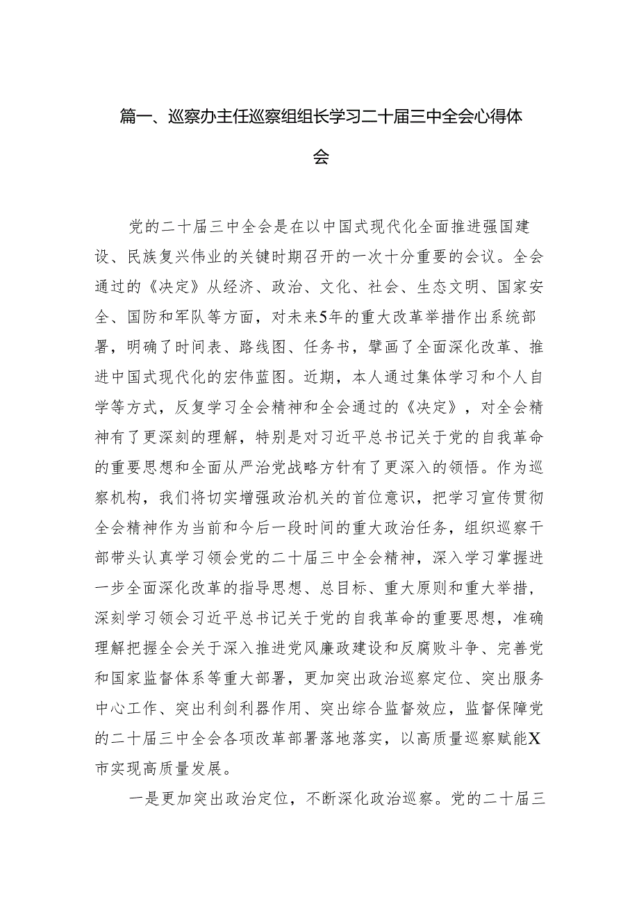 巡察办主任巡察组组长学习二十三中全会心得体会 （汇编7份）.docx_第2页