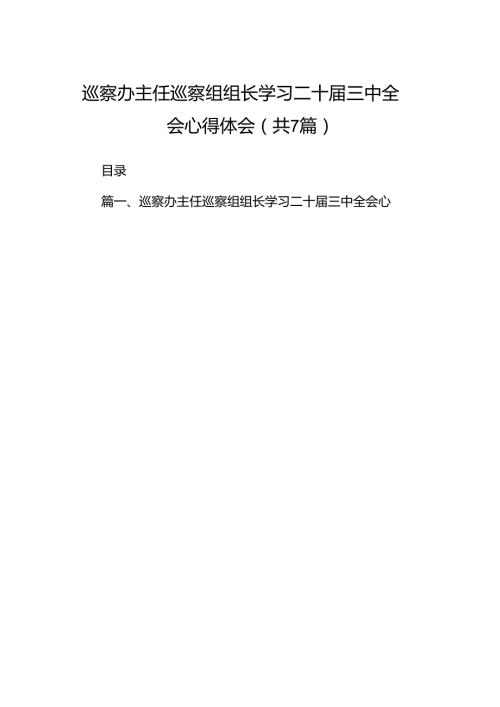 巡察办主任巡察组组长学习二十三中全会心得体会 （汇编7份）.docx
