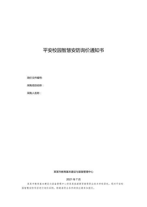 平安校园智慧安防询价通知书.docx