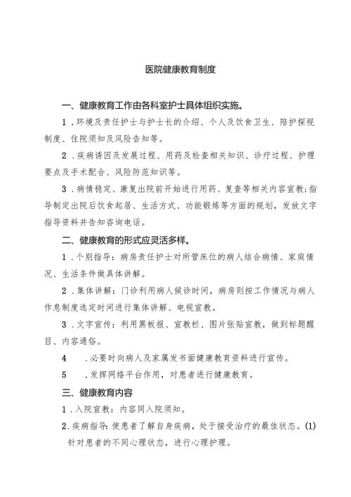 医院健康教育制度（3篇精选）.docx