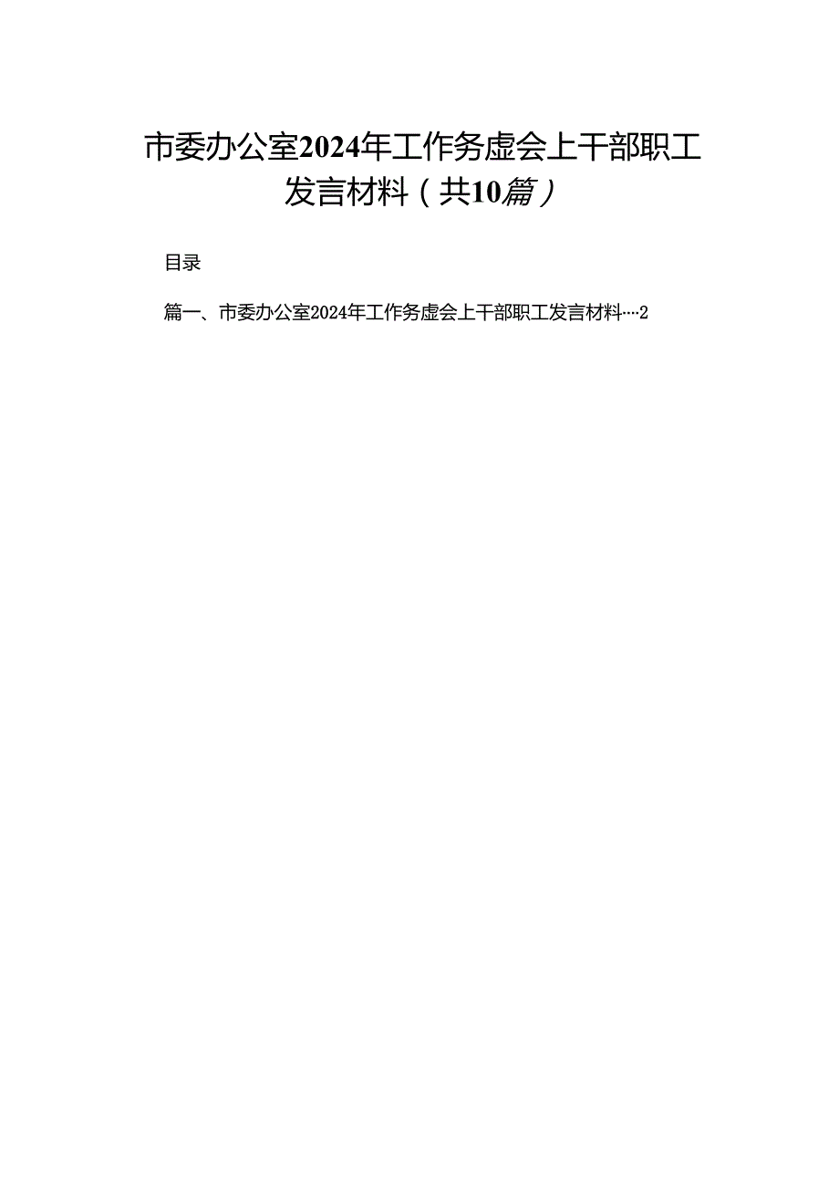 市委办公室2024年工作务虚会上干部职工发言材料（共10篇）.docx_第1页