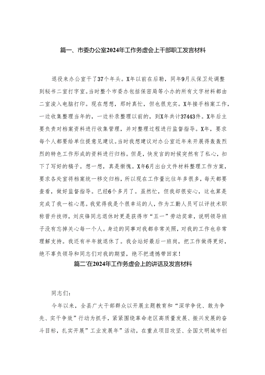 市委办公室2024年工作务虚会上干部职工发言材料（共10篇）.docx_第2页