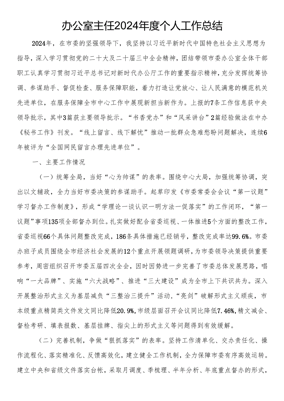 办公室主任2024个人工作总结(2).docx_第1页