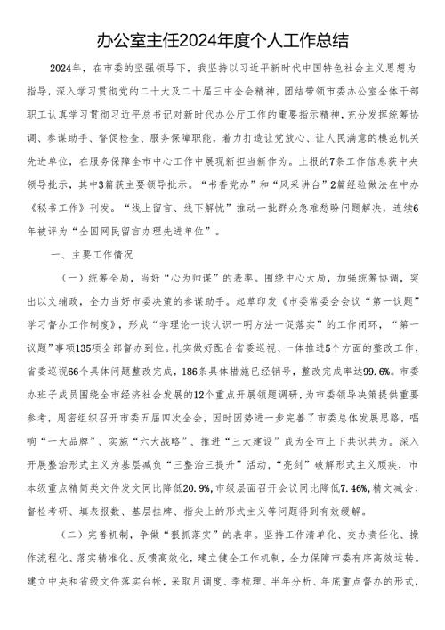 办公室主任2024个人工作总结(2).docx