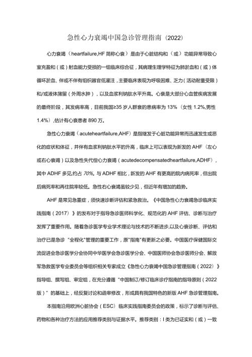 急性心力衰竭中国急诊管理指南（2022）.docx