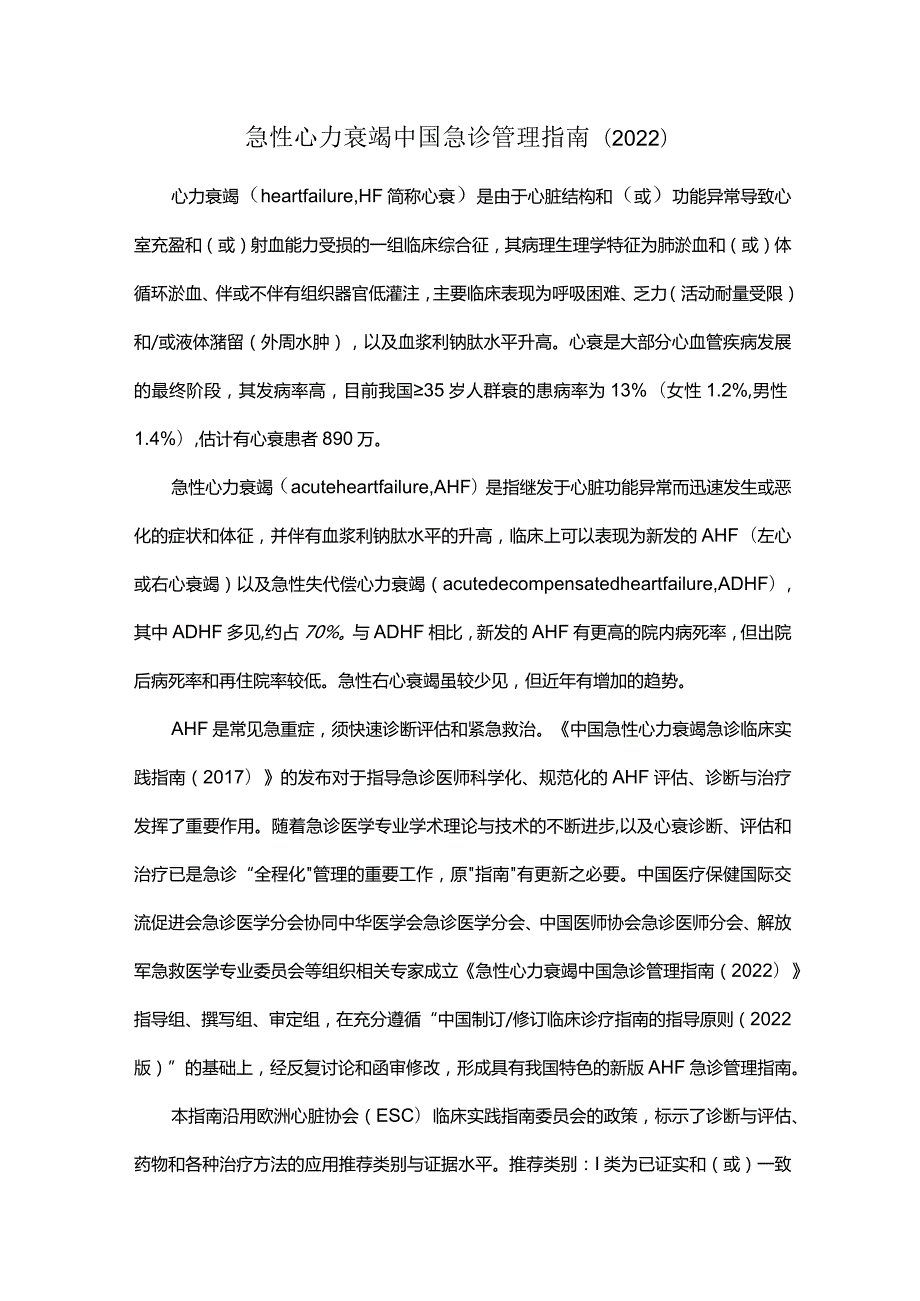 急性心力衰竭中国急诊管理指南（2022）.docx_第1页