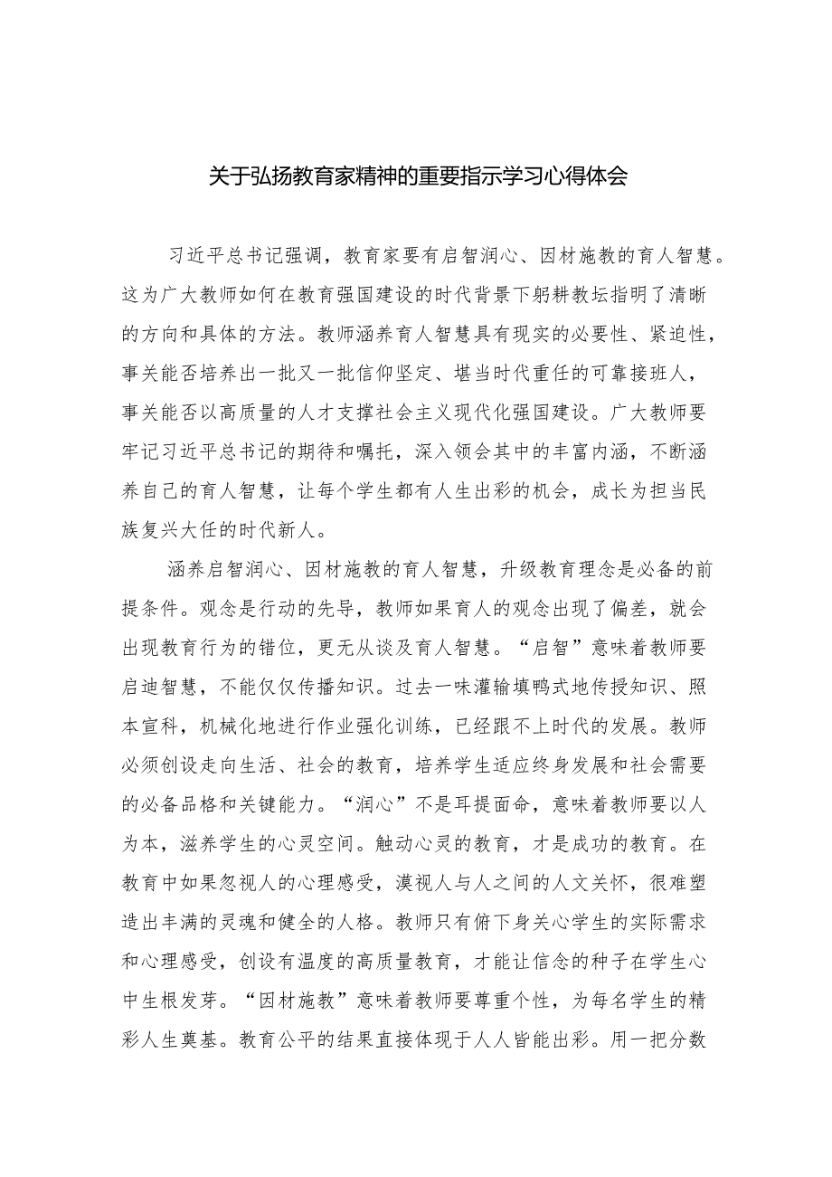 关于弘扬教育家精神的重要指示学习心得体会8篇（完整版）.docx_第1页