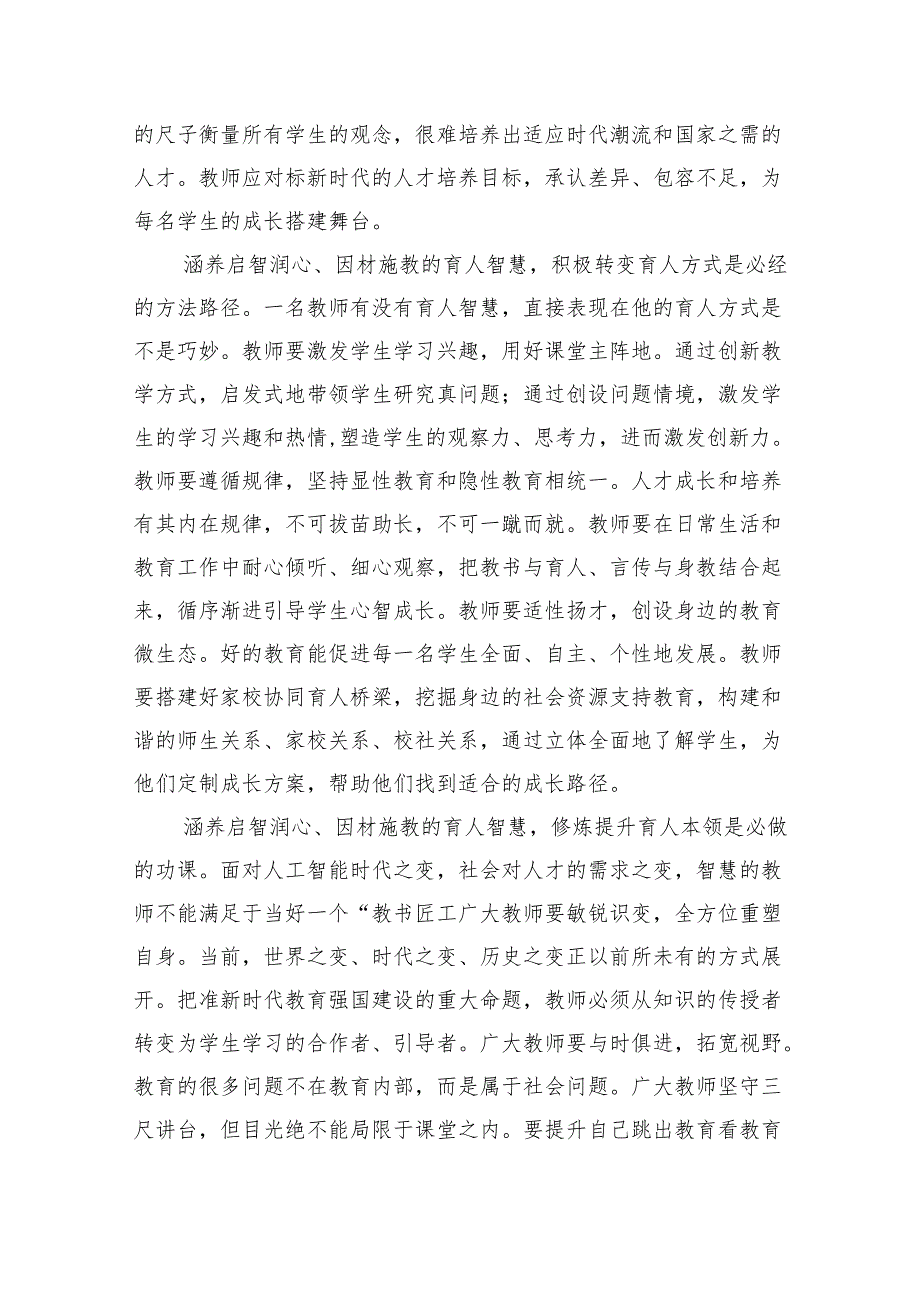 关于弘扬教育家精神的重要指示学习心得体会8篇（完整版）.docx_第2页