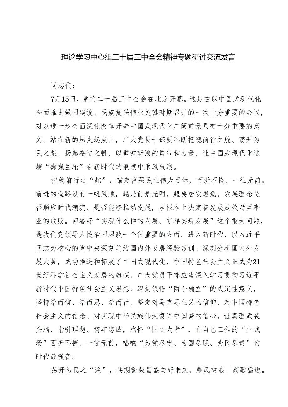 (五篇)理论学习中心组二十三中全会精神专题研讨交流发言范本合集.docx_第1页