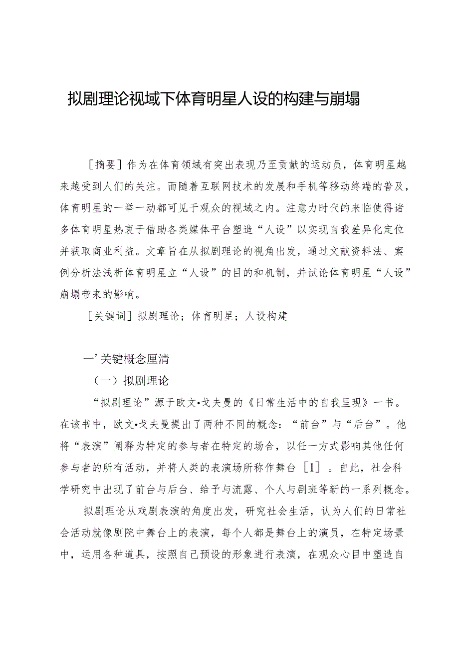 拟剧理论视域下体育明星人设的构建与崩塌.docx_第1页
