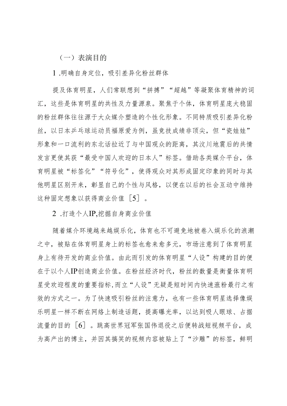 拟剧理论视域下体育明星人设的构建与崩塌.docx_第3页