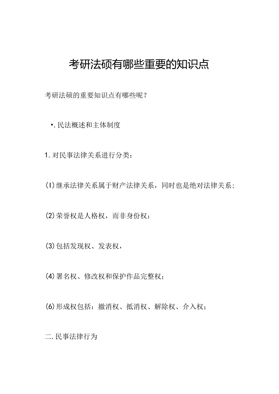 考研法硕有哪些重要的知识点.docx_第1页