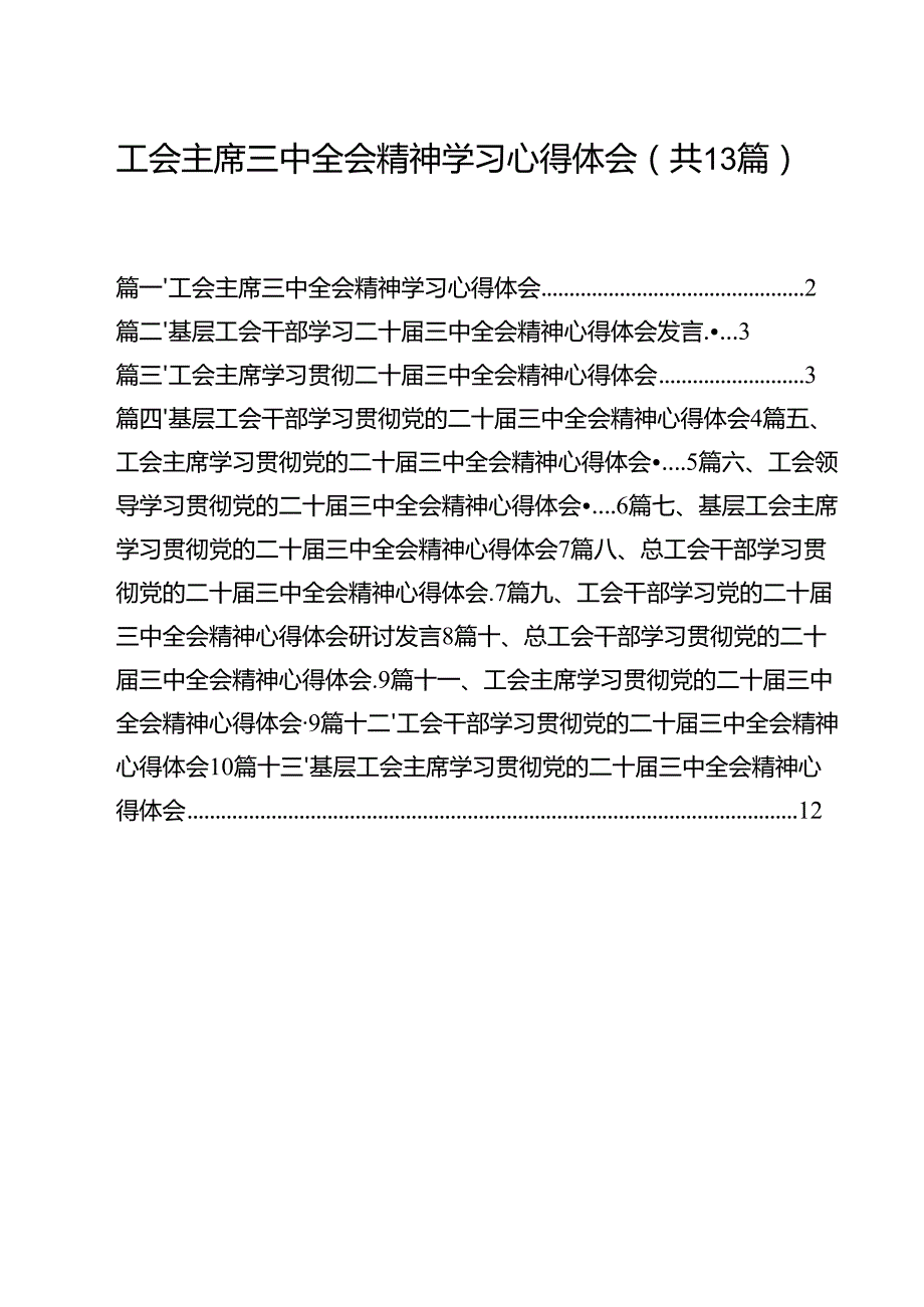 （13篇）工会主席三中全会精神学习心得体会范文.docx_第1页