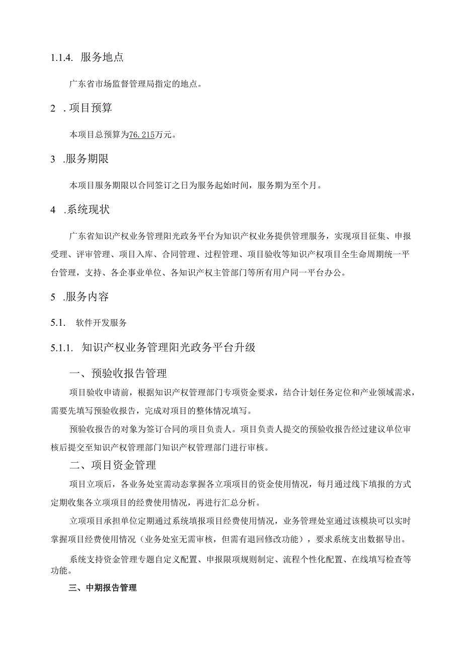 广东省省级政务信息化（2024年第一批）项目需求广东省市场监管局智慧服务升级改造（2024年）项目.docx_第2页