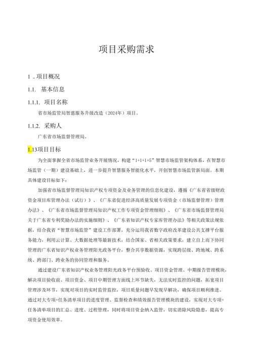 广东省省级政务信息化（2024年第一批）项目需求广东省市场监管局智慧服务升级改造（2024年）项目.docx