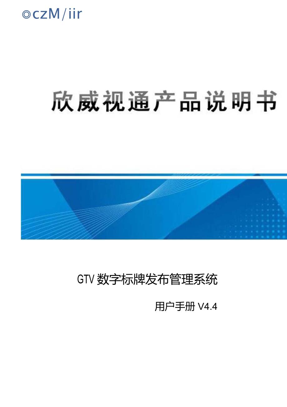 欣威视通GTV数字标牌发布管理系统用户手册V4.4160704.docx_第1页